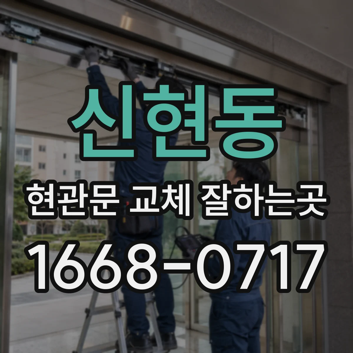 신현동 현관문 교체 잘하는곳