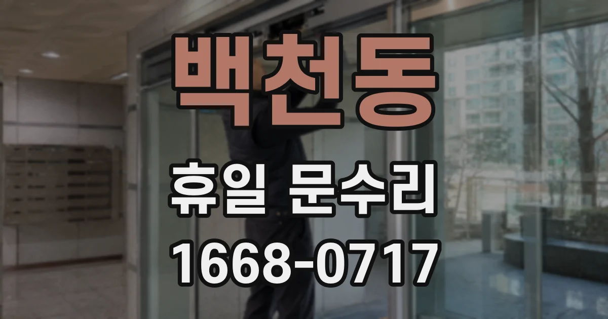 백천동 휴일 문수리