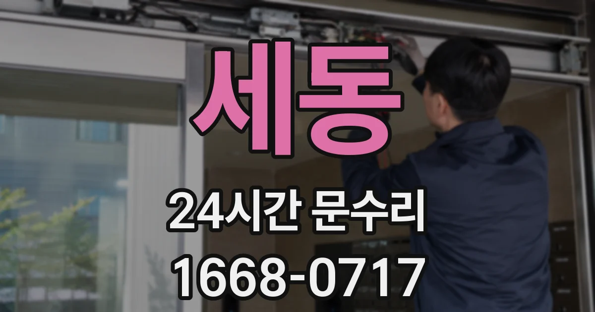 세동 24시간 문수리