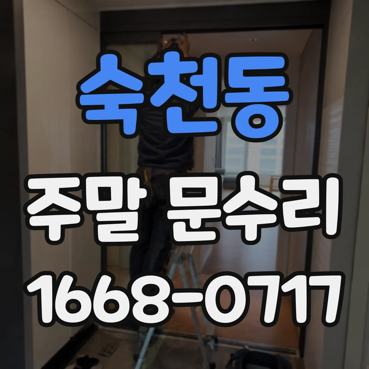 숙천동 주말 문수리