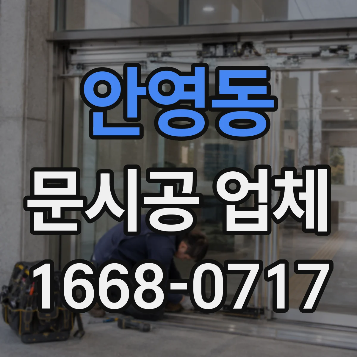 안영동 문시공 업체