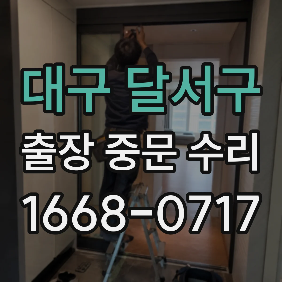 대구 달서구 출장 중문 수리 철거 없이 기존 구성으로 수리 진행 방법
