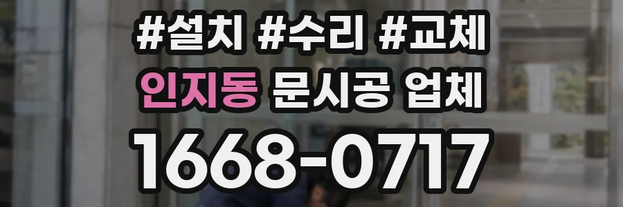 인지동 문시공 업체