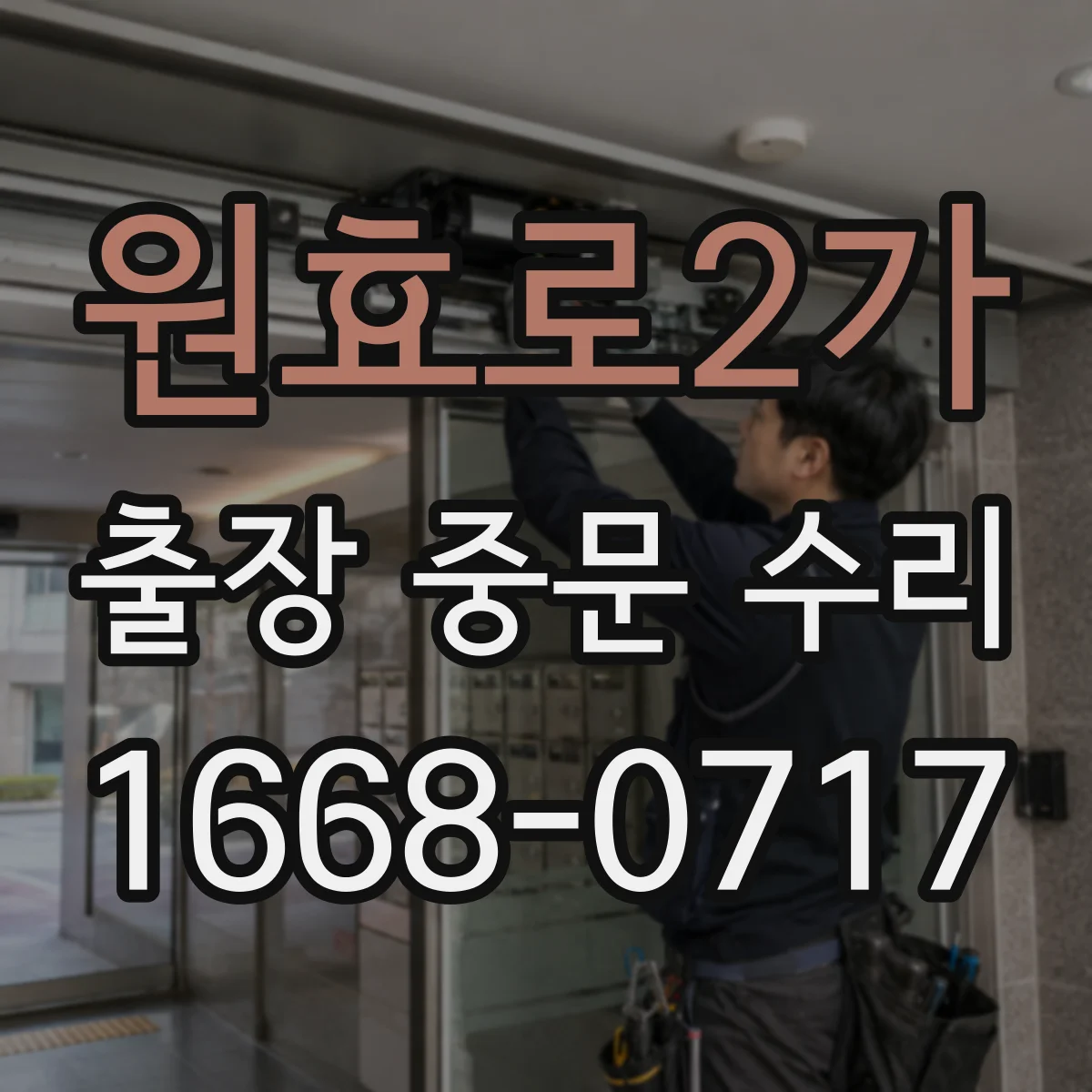 원효로2가 출장 중문 수리 보증 기간 내 동일 증상 재수리 기준