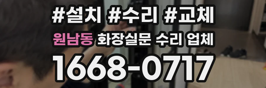 원남동 화장실문 수리 업체