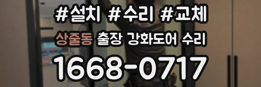 상줄동 출장 강화도어 수리