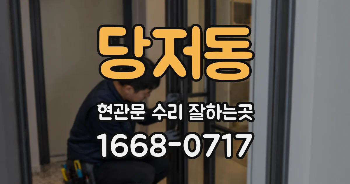 당저동 현관문 수리 잘하는곳