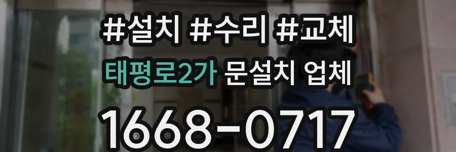 태평로2가 문설치 업체