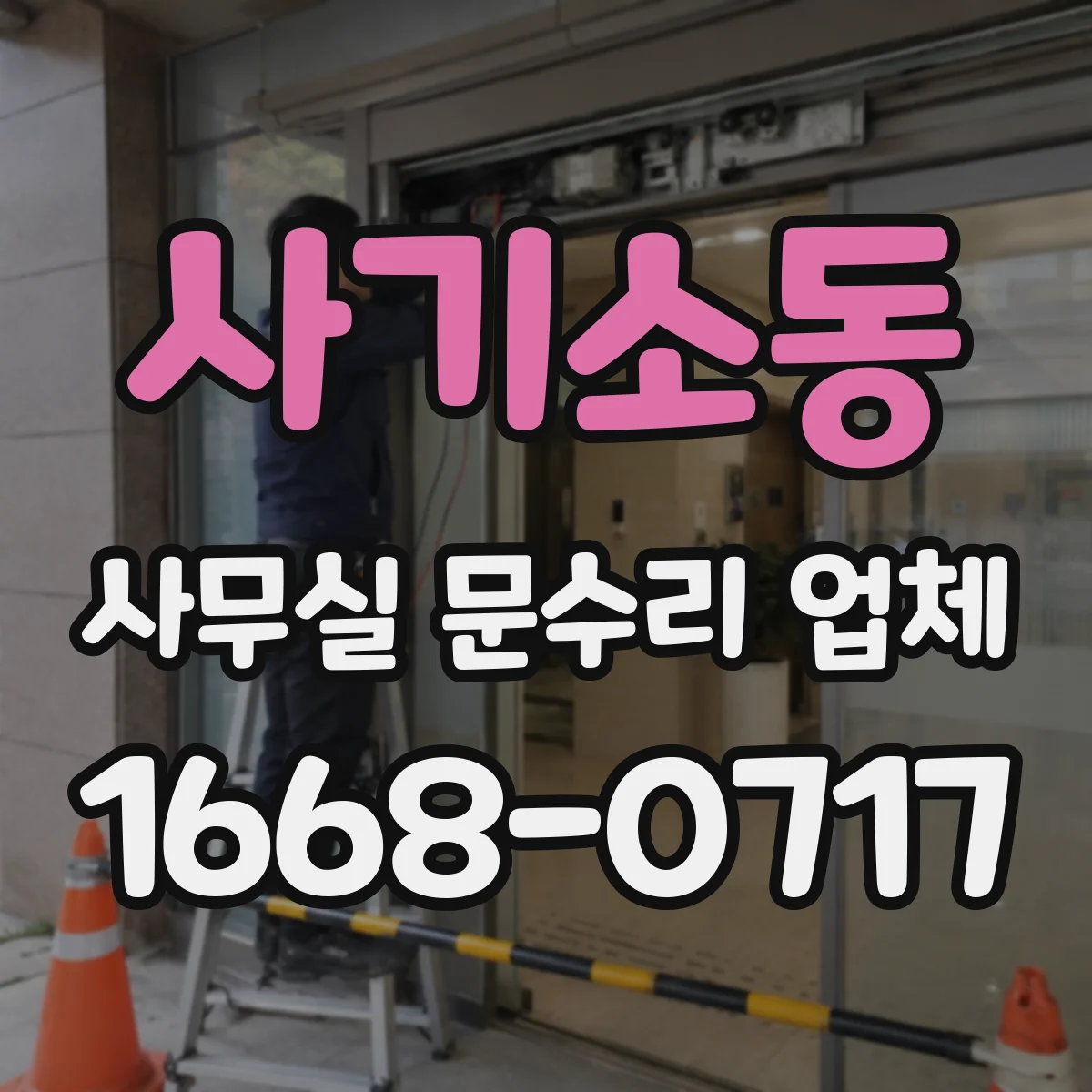 사기소동 사무실 문수리 업체