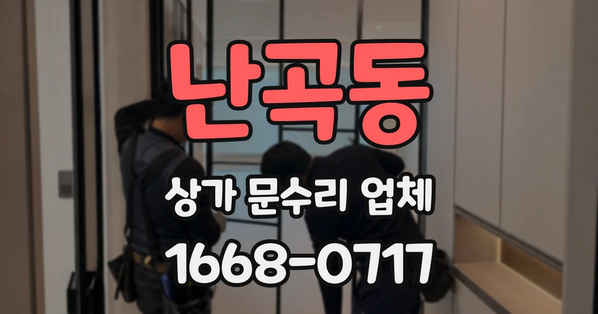 난곡동 상가 문수리 업체
