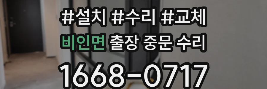 비인면 출장 중문 수리