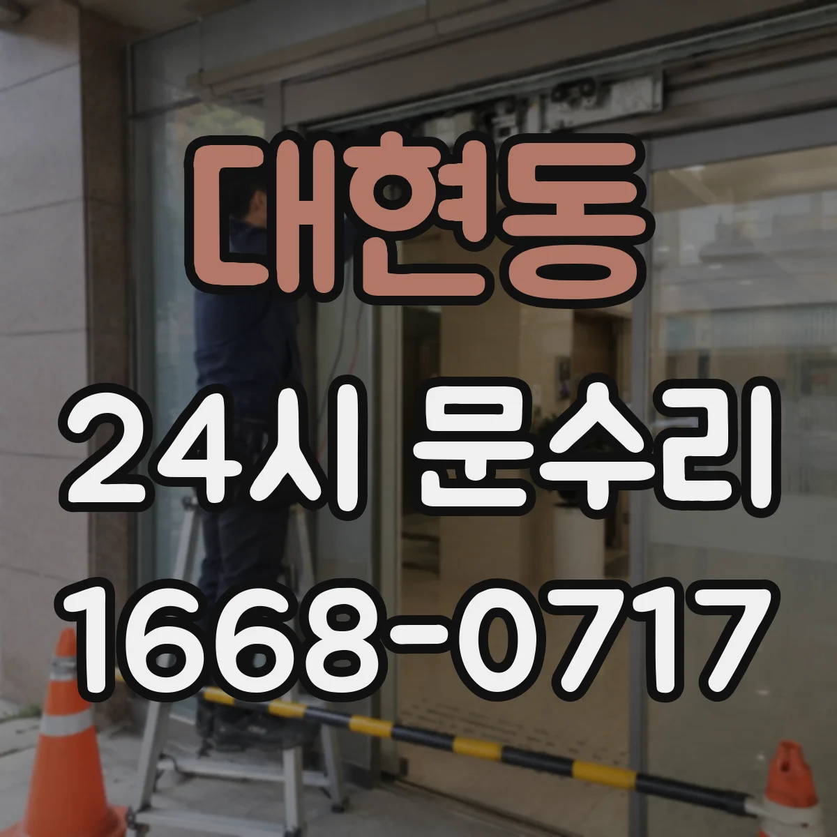 대현동 24시 문수리