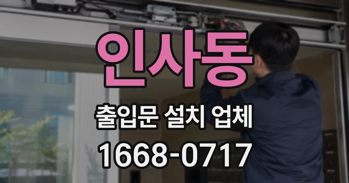 인사동 출입문 설치 업체