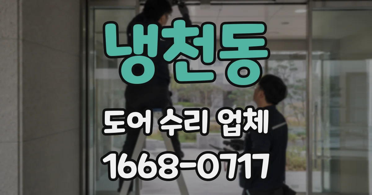 냉천동 도어 수리 업체