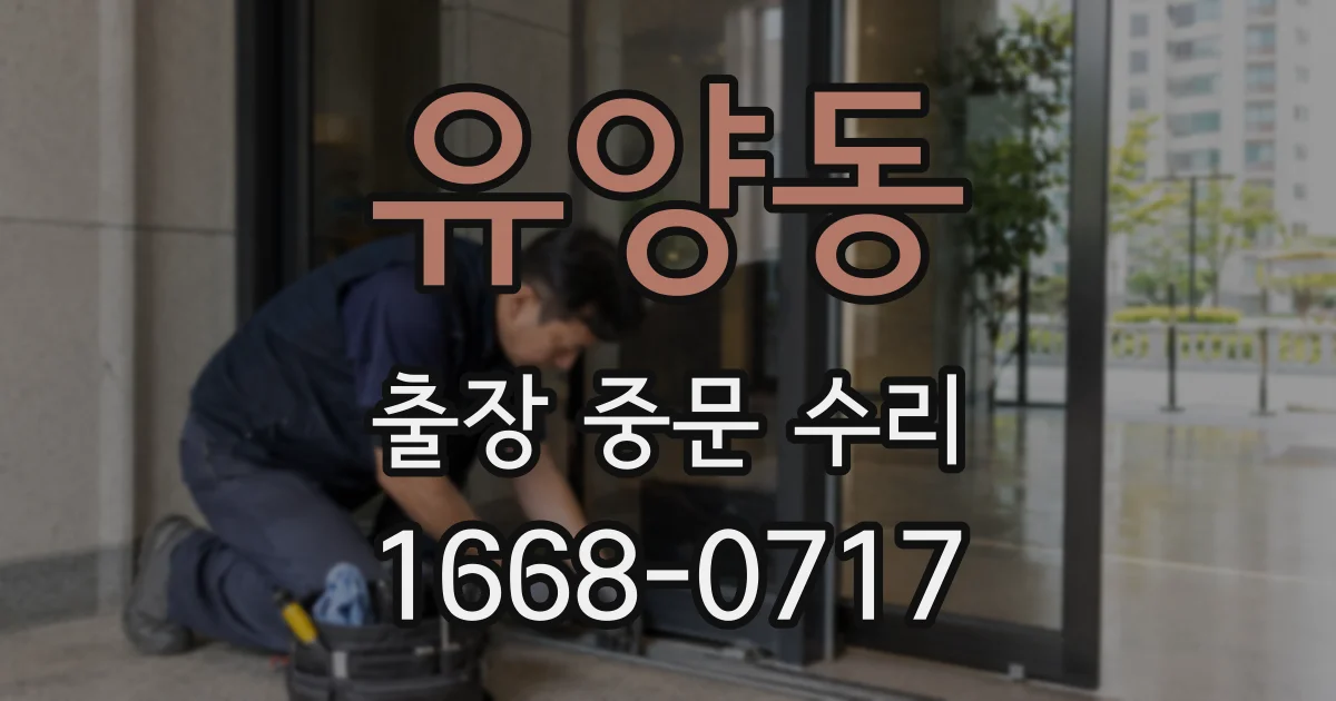 유양동 출장 중문 수리