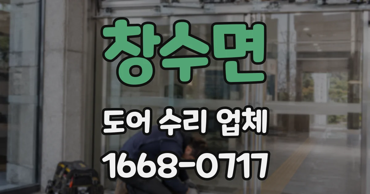 창수면 도어 수리 업체