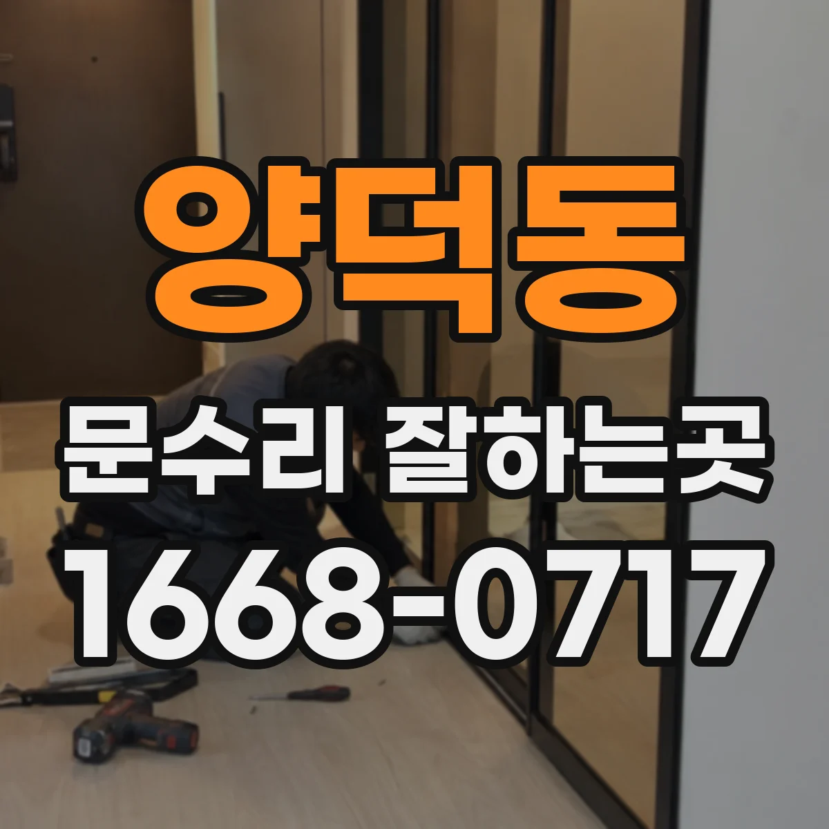 양덕동 문수리 잘하는곳