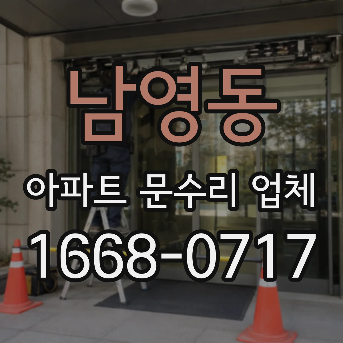 남영동 아파트 문수리 업체
