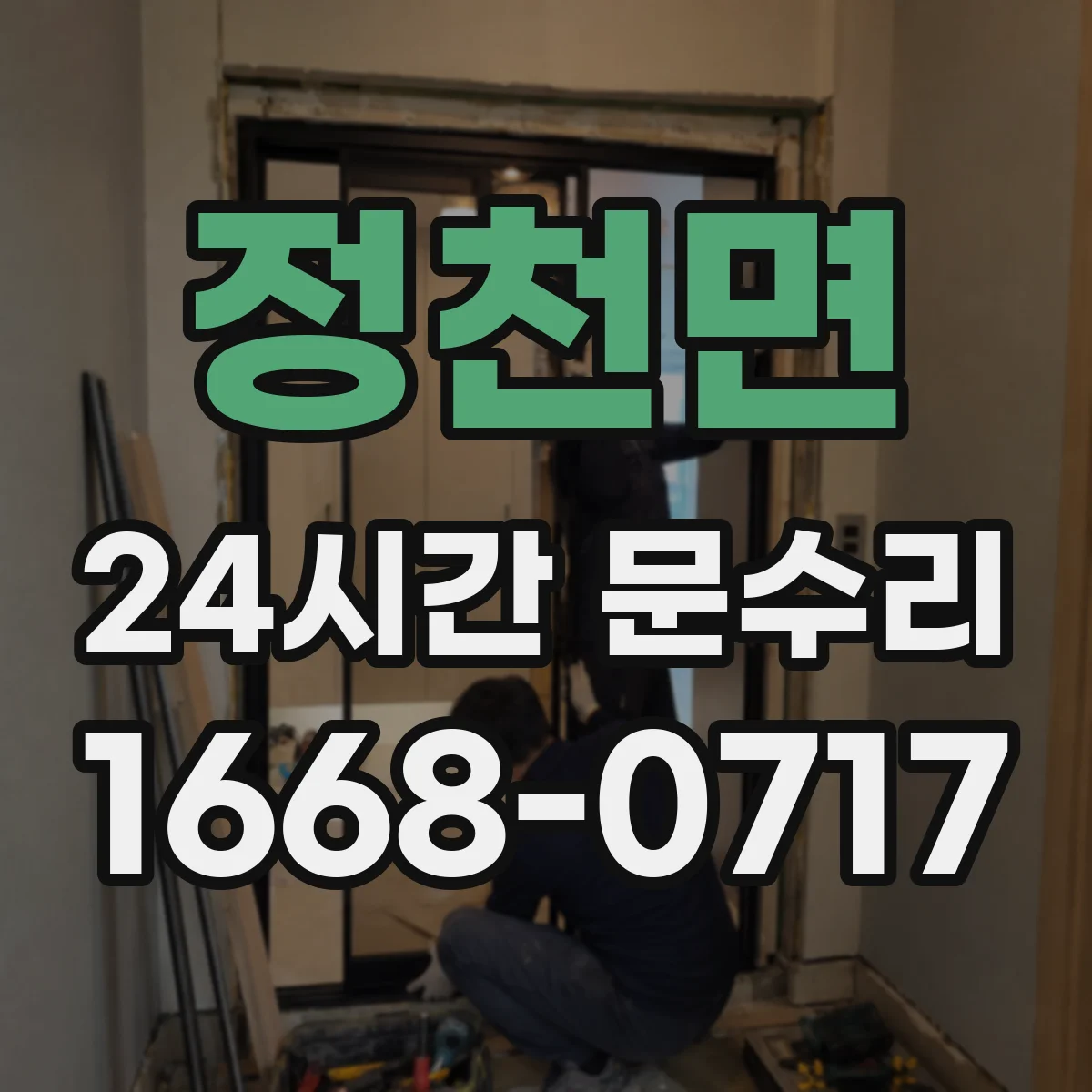 정천면 24시간 문수리