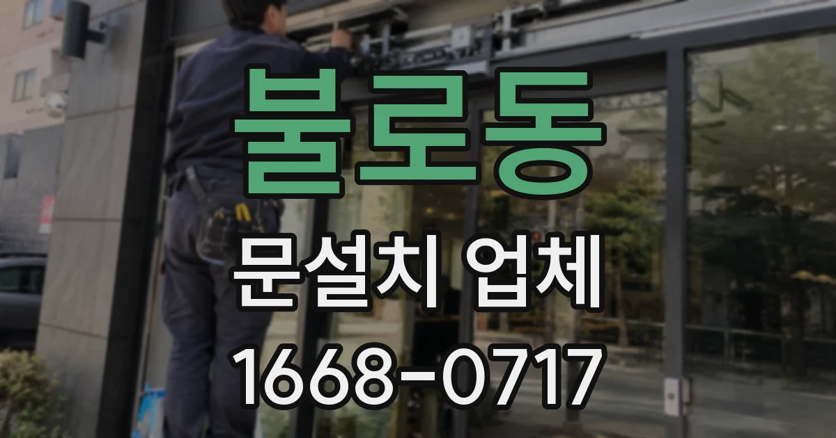 불로동 문설치 업체
