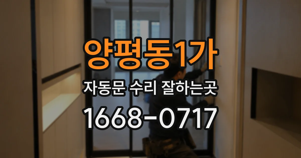 양평동1가 자동문 수리 잘하는곳
