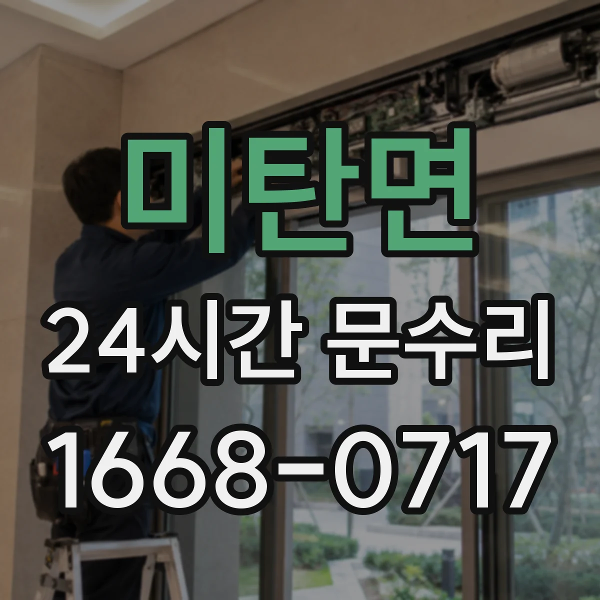 미탄면 24시간 문수리