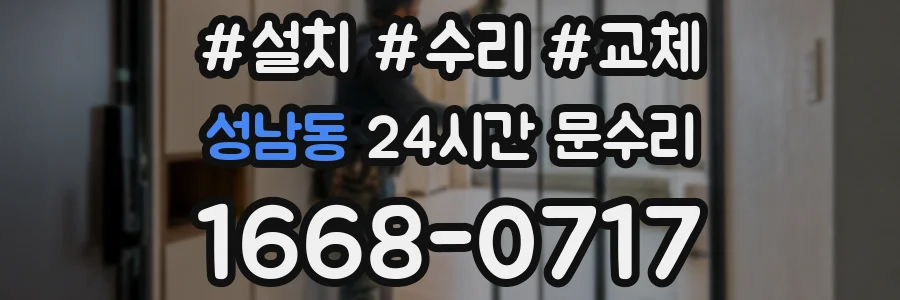 성남동 24시간 문수리
