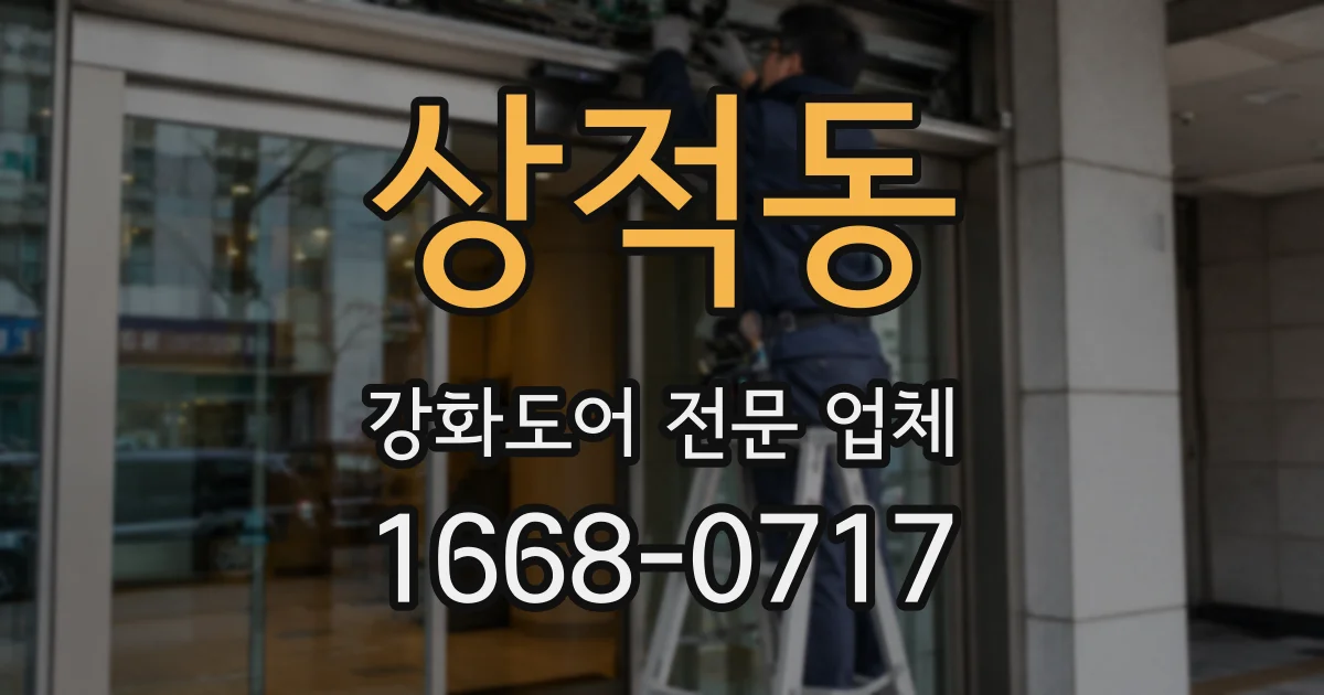 상적동 강화도어 전문 업체