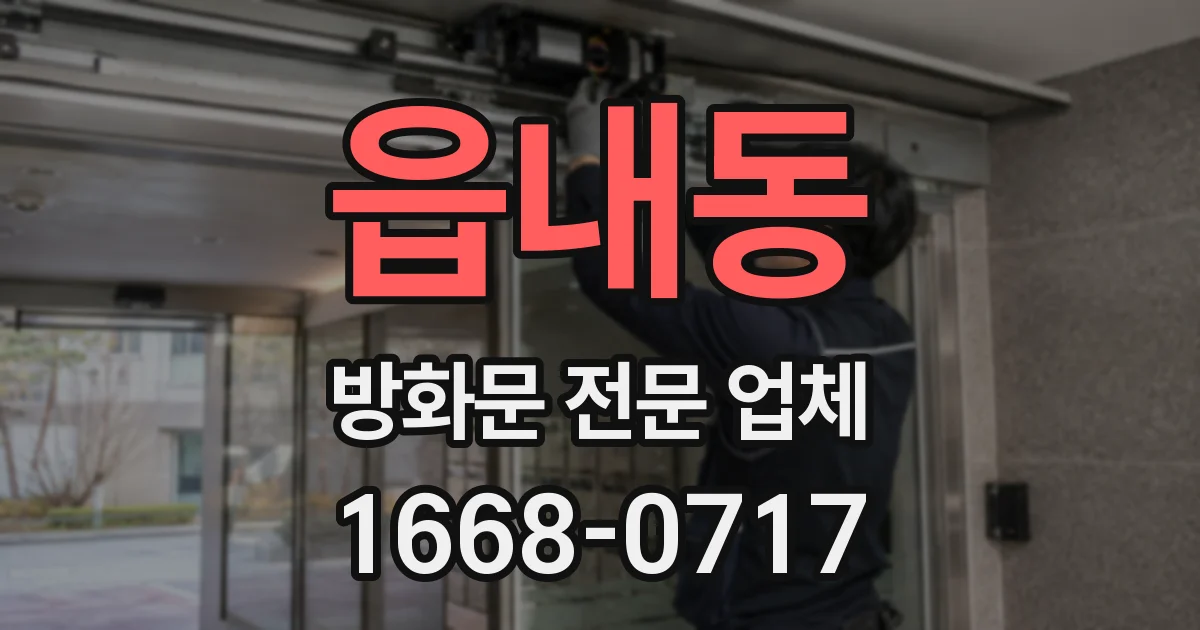읍내동 방화문 전문 업체