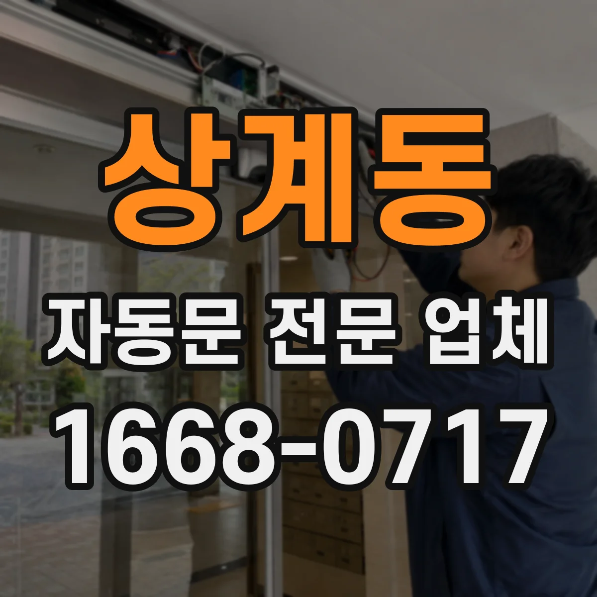 상계동 자동문 전문 업체