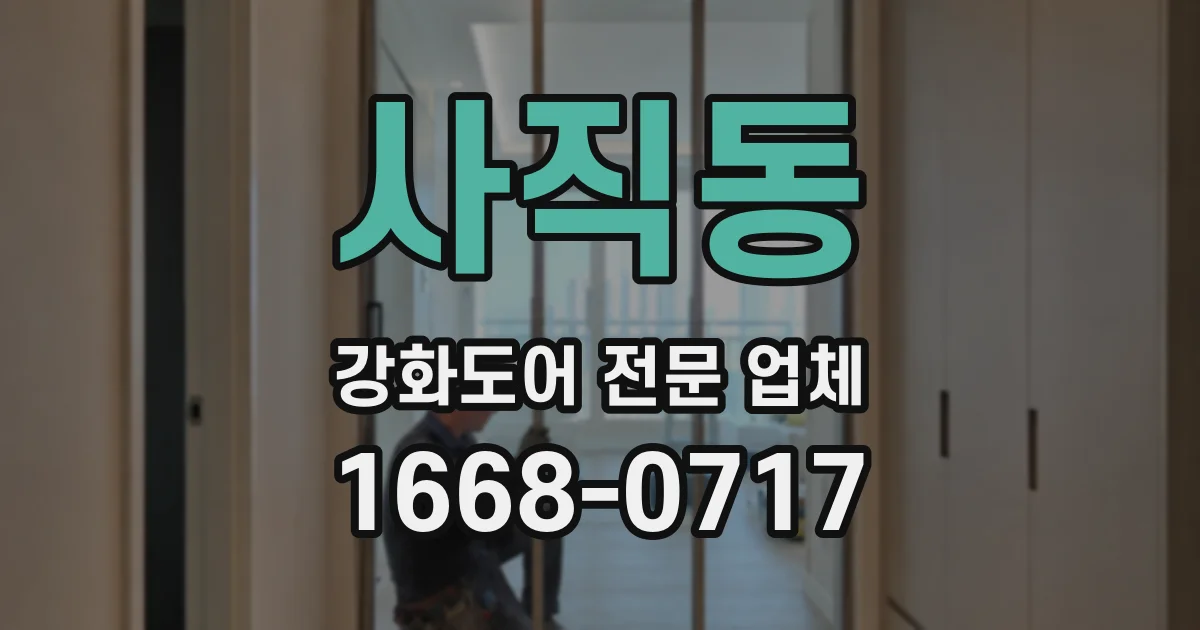 사직동 강화도어 전문 업체