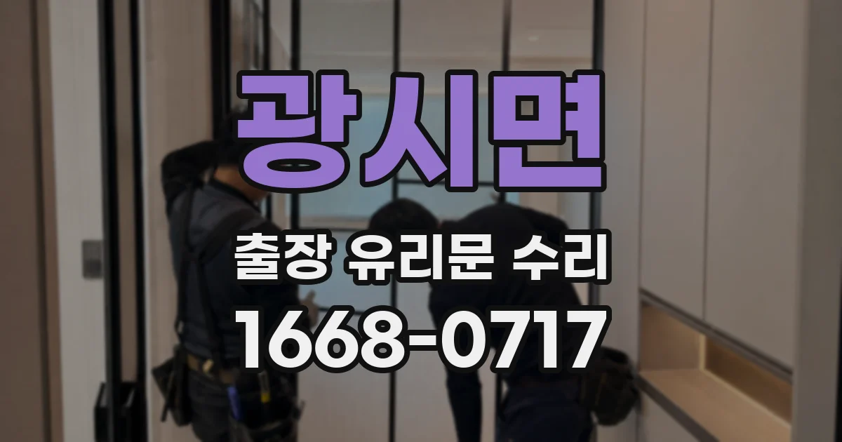 광시면 출장 유리문 수리