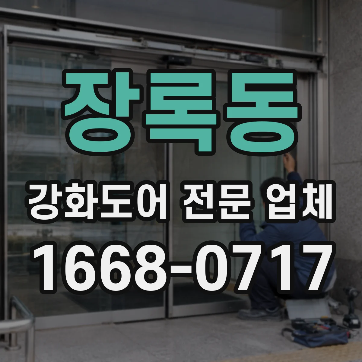장록동 강화도어 전문 업체