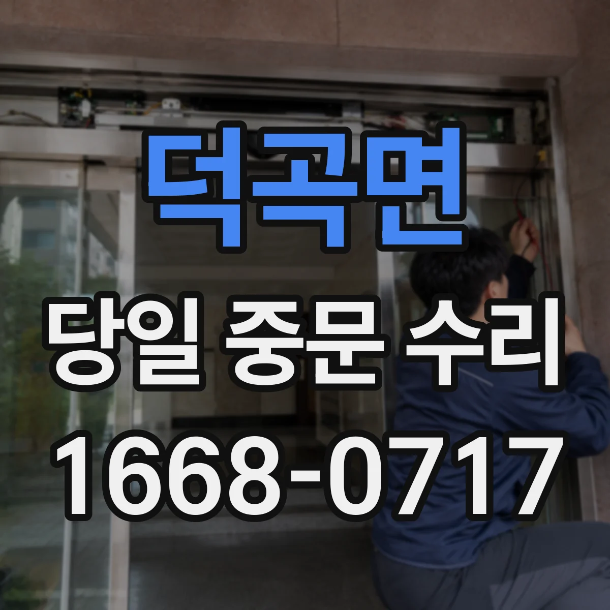 덕곡면 당일 중문 수리