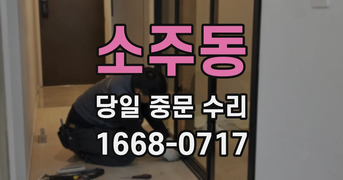 소주동 당일 중문 수리