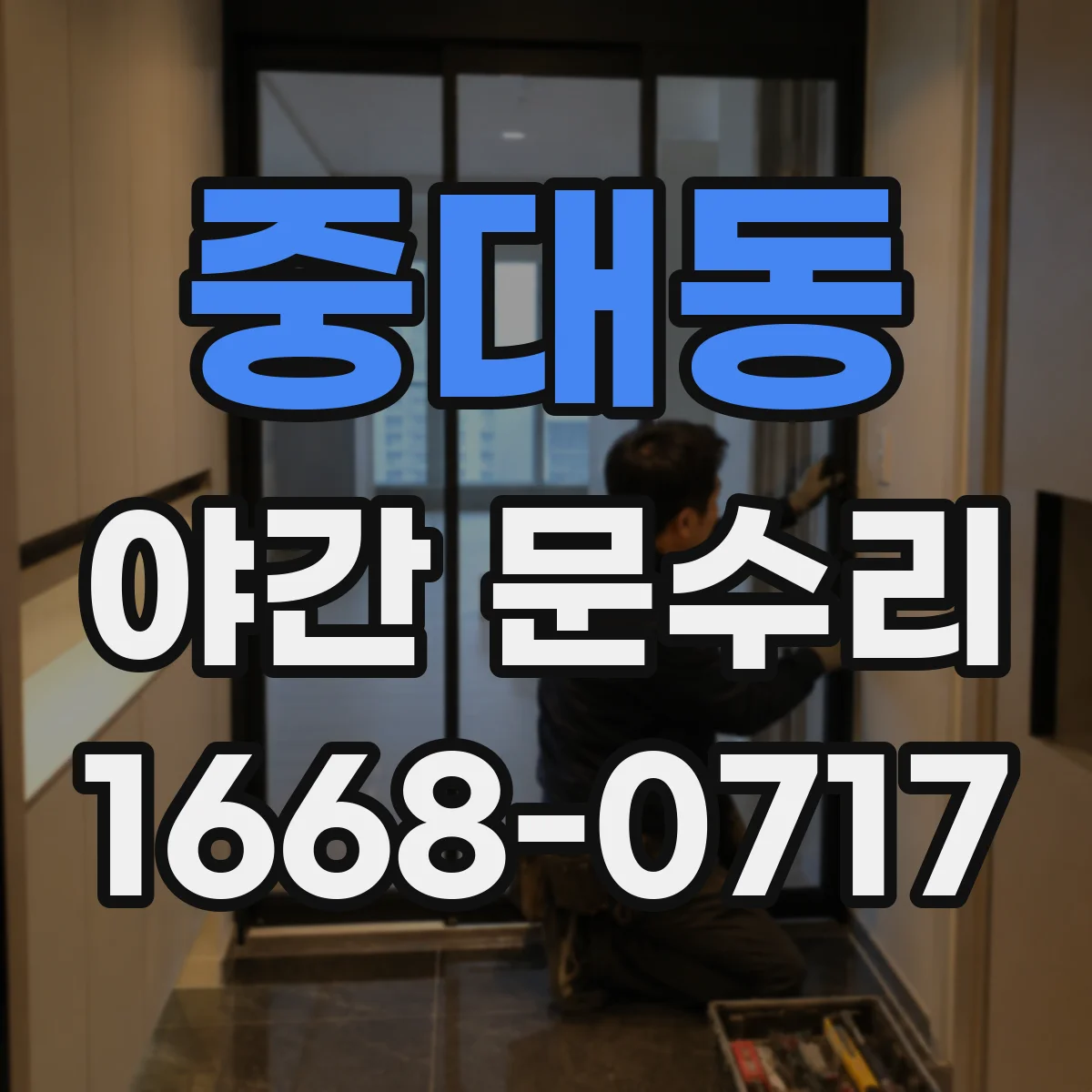 중대동 야간 문수리