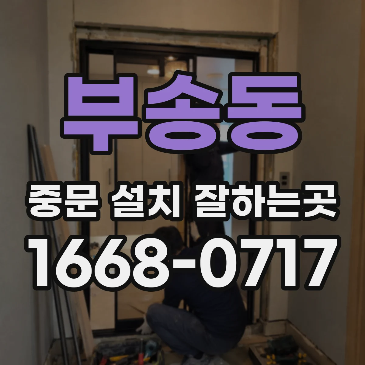 부송동 중문 설치 잘하는곳