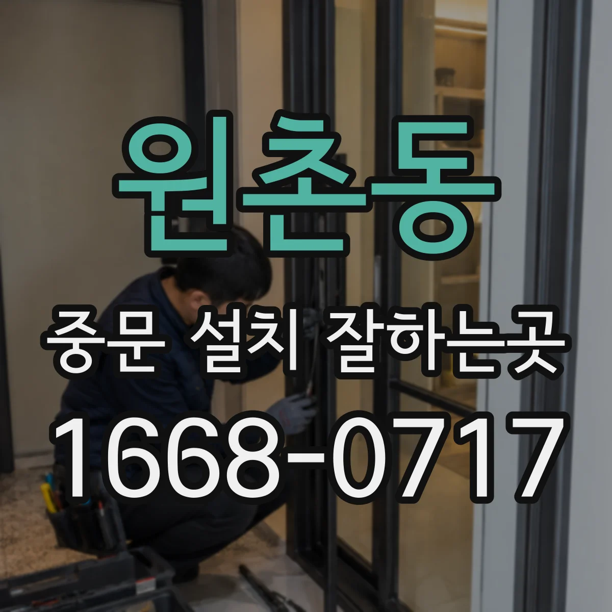 원촌동 중문 설치 잘하는곳