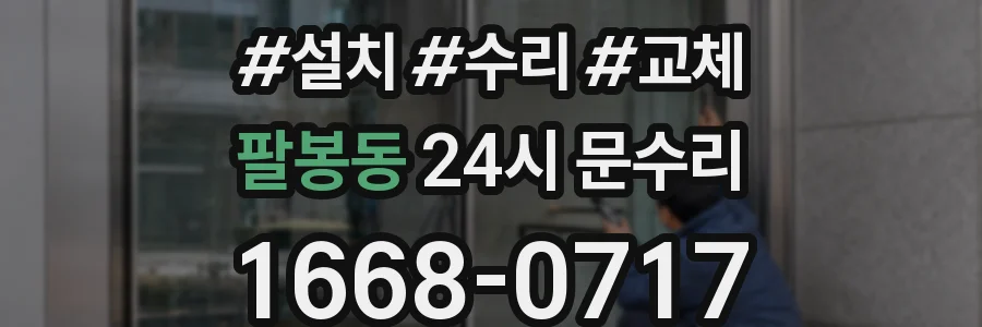 팔봉동 24시 문수리