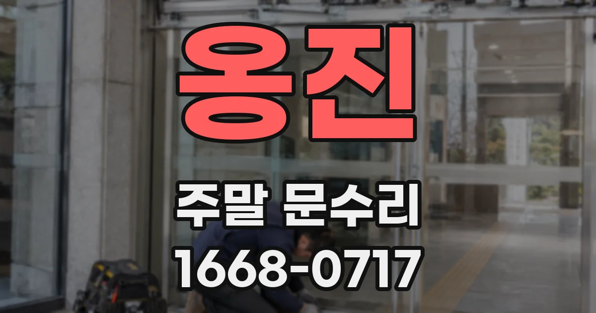 옹진 주말 문수리