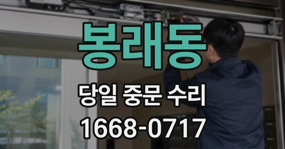 봉래동 당일 중문 수리