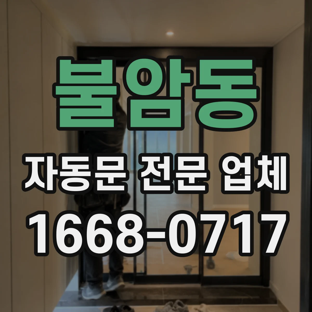 불암동 자동문 전문 업체