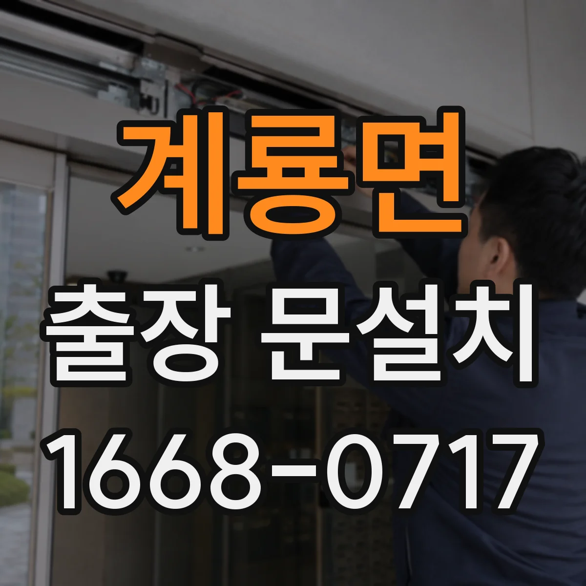 계룡면 출장 문설치