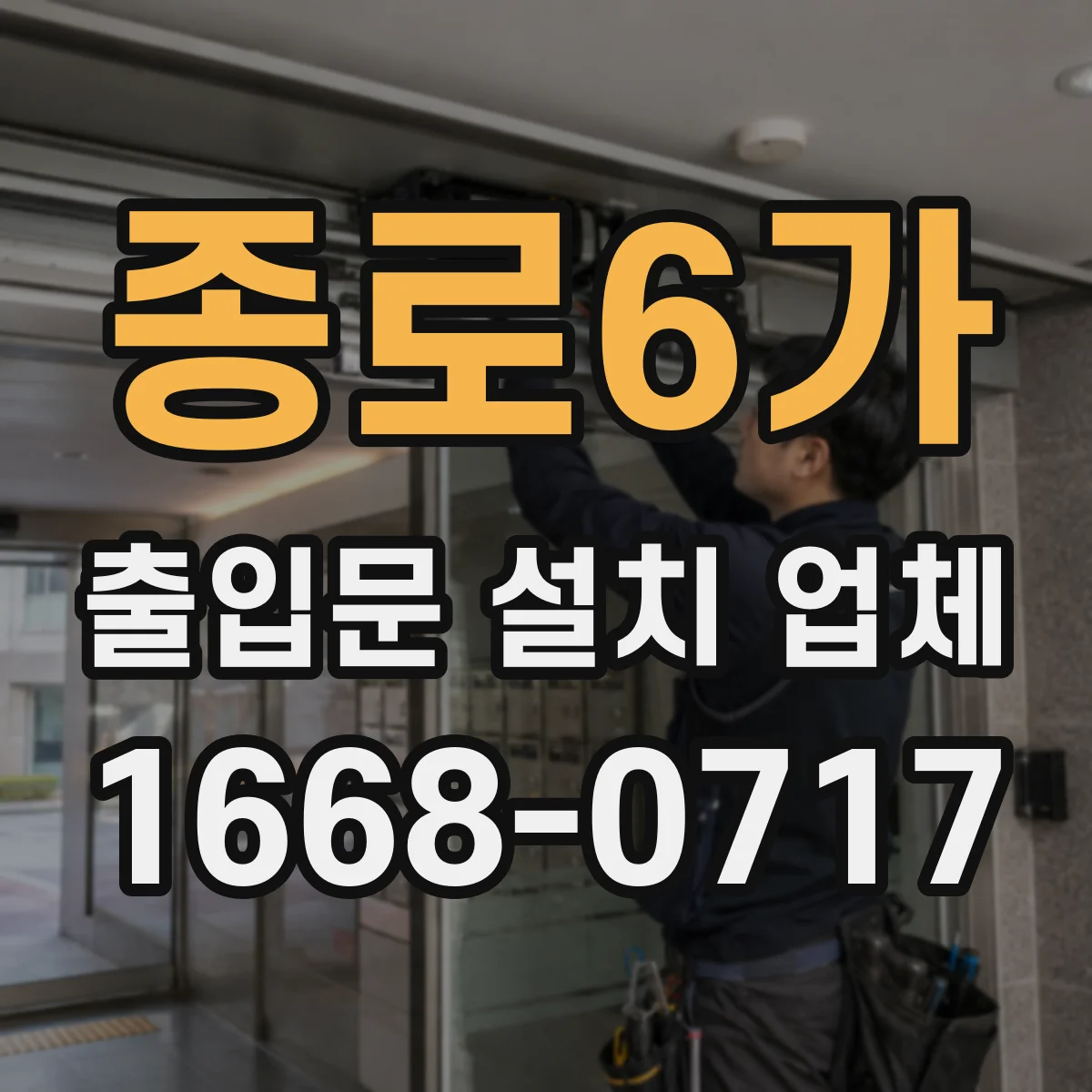 종로6가 출입문 설치 업체
