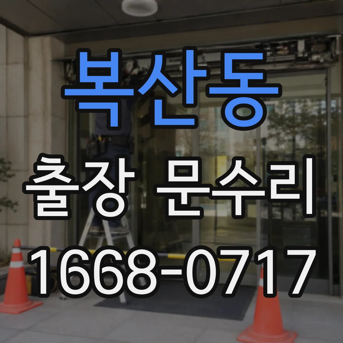 복산동 출장 문수리 열쇠가 안 들어가는 잼 현상 점검