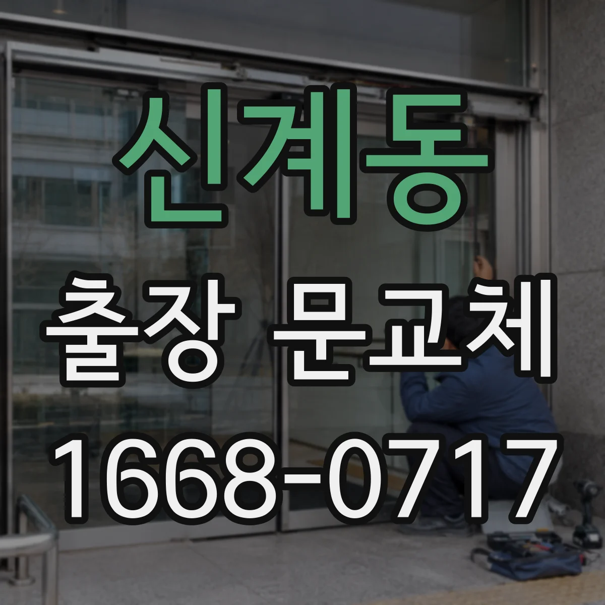 신계동 출장 문교체