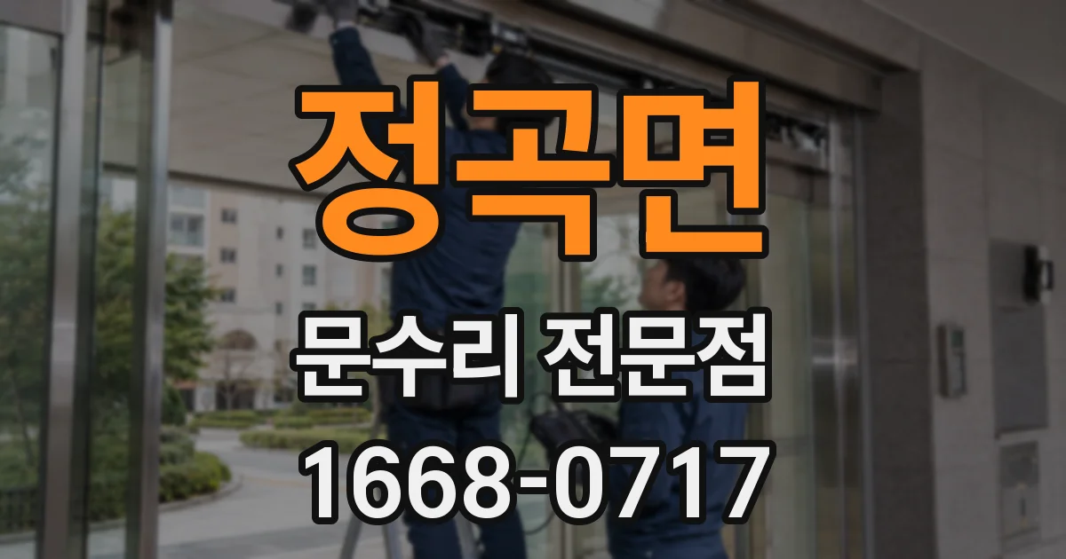 정곡면 문수리 전문점