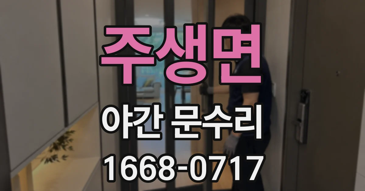 주생면 야간 문수리