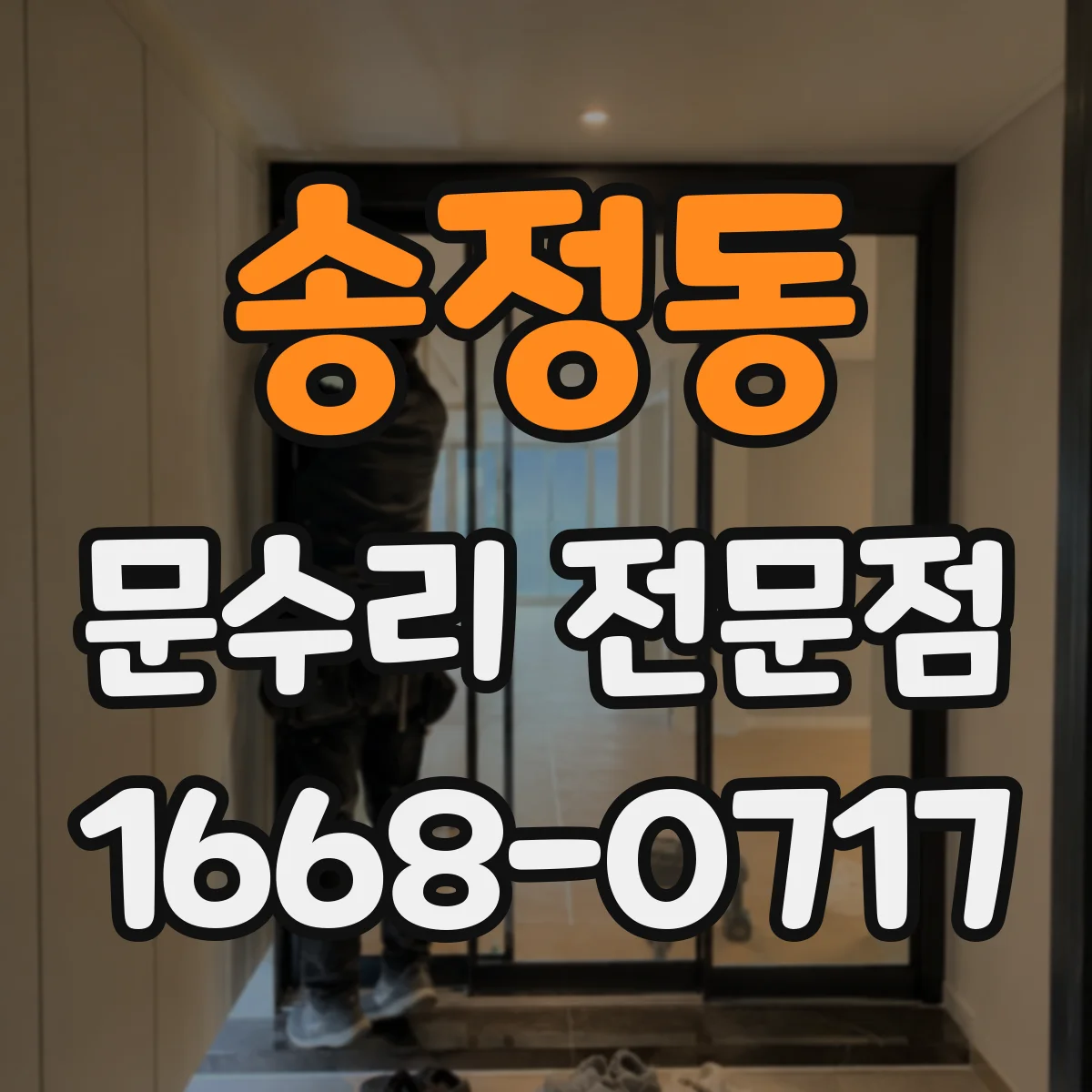 송정동 문수리 전문점