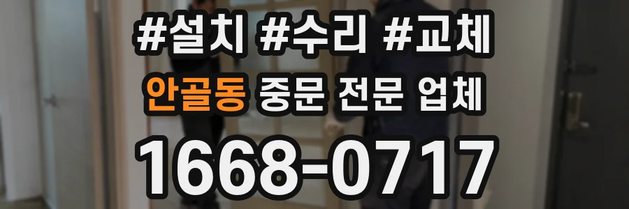 안골동 중문 전문 업체